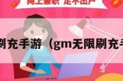 gm无限刷充手游（gm无限刷充手游盒子）