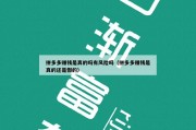 拼多多赚钱是真的吗有风险吗（拼多多赚钱是真的还是假的）