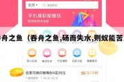 吞舟之鱼（吞舟之鱼,砀而失水,则蚁能苦之）