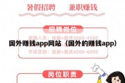 国外赚钱app网站（国外的赚钱app）
