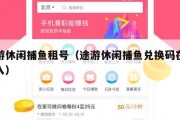 途游休闲捕鱼租号（途游休闲捕鱼兑换码在哪输入）