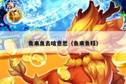 鱼来鱼去啥意思（鱼来鱼旺）