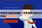 手机就可以操作的兼职（手机就可以操作的兼职平台）