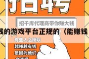 能挣钱的游戏平台正规的（能赚钱 游戏）
