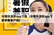 分期乐贷款app下载（分期乐贷款app下载苹果客户端）