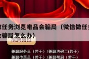 微信做任务浏览唯品会骗局（微信做任务浏览唯品会骗局怎么办）