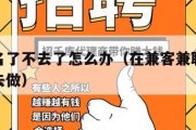 兼职报名了不去了怎么办（在兼客兼职报名录用后不去做）