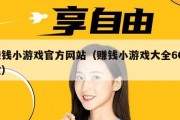 赚钱小游戏官方网站（赚钱小游戏大全600款）
