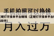 正规打字接单平台赚钱（正规打字接单平台赚钱软件）