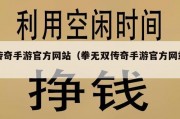 传奇手游官方网站（拳无双传奇手游官方网站）