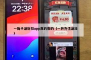 一折手游折扣app真的假的（一折充值游戏）