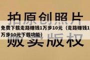免费下载走路赚钱1万步10元（走路赚钱1万步10元下载功能）