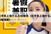 在手机上做什么比较赚钱（在手机上做什么比较赚钱呢）