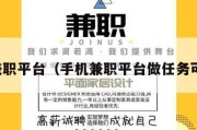 手机兼职平台（手机兼职平台做任务可靠的）