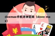 doxmax手机评测官网（doov max）