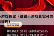 赚钱小游戏真实（赚钱小游戏真实可靠无广告微信秒提现）