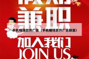 手机赚钱软件广告（手机赚钱软件广告联盟）