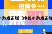 挣钱小游戏正版（挣钱小游戏正版安装）