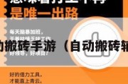 自动搬砖手游（自动搬砖辅助）