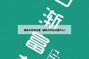 捕鱼大作战充值（捕鱼大作战充值中心）
