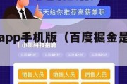 百度掘金app手机版（百度掘金是真的假的）