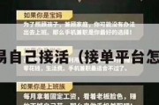 接单易自己接活（接单平台怎么样）