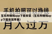 互乐邦赚钱app下载安装（互乐邦赚钱app下载安装苹果）