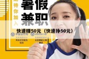 快速赚50元（快速挣50元）