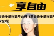 王者纷争是诈骗平台吗（王者纷争是诈骗平台吗安全吗）