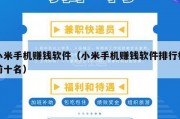 小米手机赚钱软件（小米手机赚钱软件排行榜前十名）