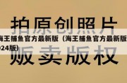 海王捕鱼官方最新版（海王捕鱼官方最新版2024版）