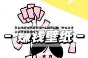 怎么样能快速搞到钱什么都可以做（什么办法可以快速搞到钱?）