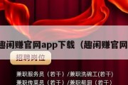 趣闲赚官网app下载（趣闲赚官网）