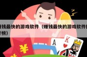 赚钱最快的游戏软件（赚钱最快的游戏软件排行榜）
