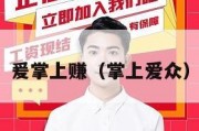 爰掌上赚（掌上爱众）