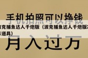 波克捕鱼达人千炮版（波克捕鱼达人千炮版冰冻道具）