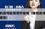 赚钱快的游戏能提现秒提现（赚钱游戏软件最快又能提现）