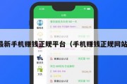 最新手机赚钱正规平台（手机赚钱正规网站）