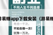 游易赚app下载安装（游易赚）