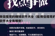 能微信提现的赚钱软件大全（能微信提现的赚钱软件大全有哪些）