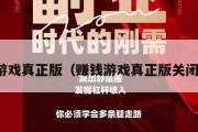 赚钱游戏真正版（赚钱游戏真正版关闭广告）
