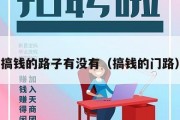 搞钱的路子有没有（搞钱的门路）