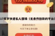 17周岁快速私人借钱（无条件放款的平台）