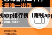 十大挣钱app排行榜（赚钱app排行2019前十）