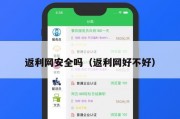返利网安全吗（返利网好不好）
