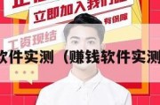 赚钱软件实测（赚钱软件实测下载）