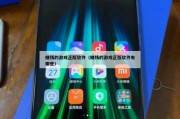 赚钱的游戏正版软件（赚钱的游戏正版软件有哪些）