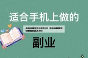 手机在线兼职轻松赚钱日结（手机在线兼职轻松赚钱日结是真的吗）