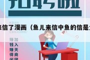 鱼儿来信了漫画（鱼儿来信中鱼的信是父亲写的）