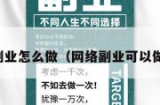 网络副业怎么做（网络副业可以做什么）